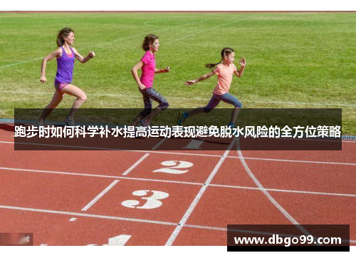 跑步时如何科学补水提高运动表现避免脱水风险的全方位策略