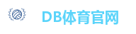 DB体育官网